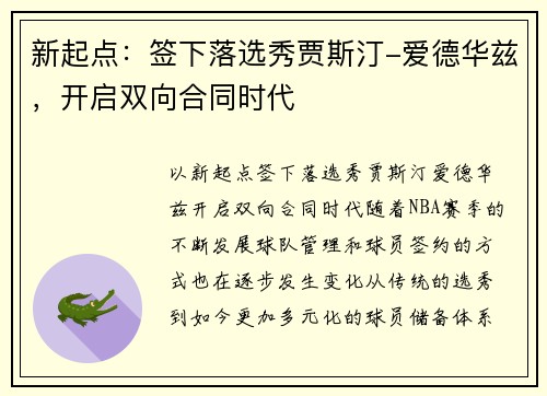 新起点：签下落选秀贾斯汀-爱德华兹，开启双向合同时代