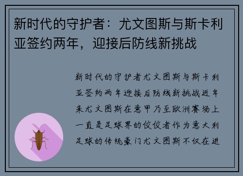 新时代的守护者：尤文图斯与斯卡利亚签约两年，迎接后防线新挑战