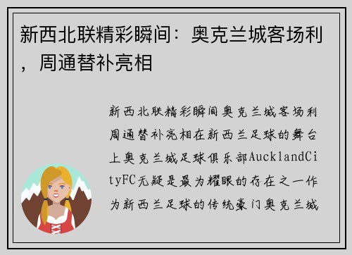 新西北联精彩瞬间：奥克兰城客场利，周通替补亮相