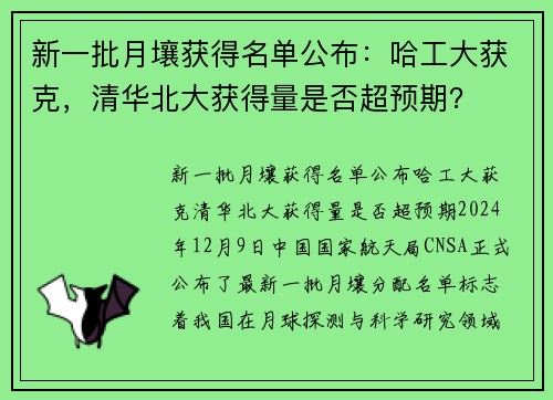 新一批月壤获得名单公布：哈工大获克，清华北大获得量是否超预期？