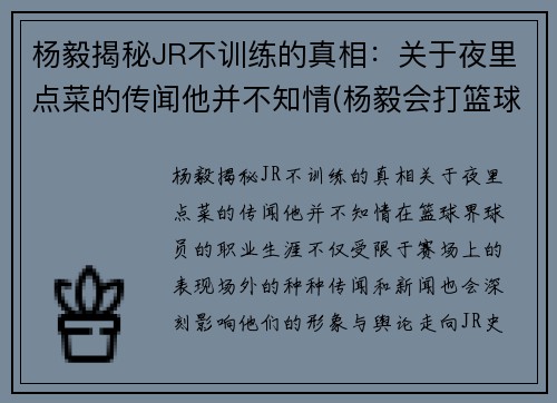 杨毅揭秘JR不训练的真相：关于夜里点菜的传闻他并不知情(杨毅会打篮球吗)