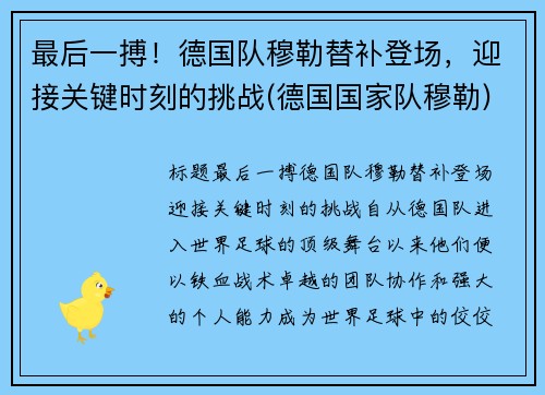 最后一搏！德国队穆勒替补登场，迎接关键时刻的挑战(德国国家队穆勒)