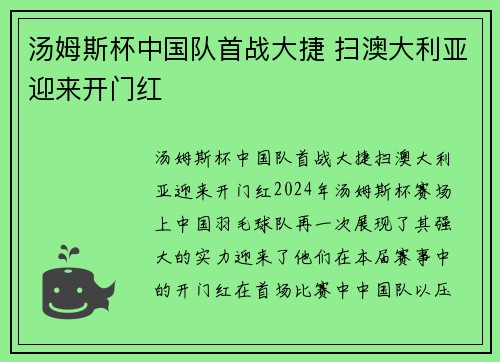 汤姆斯杯中国队首战大捷 扫澳大利亚迎来开门红