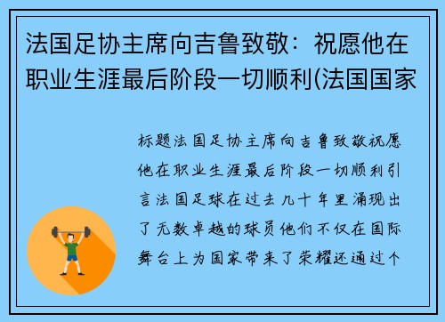 法国足协主席向吉鲁致敬：祝愿他在职业生涯最后阶段一切顺利(法国国家队吉鲁)
