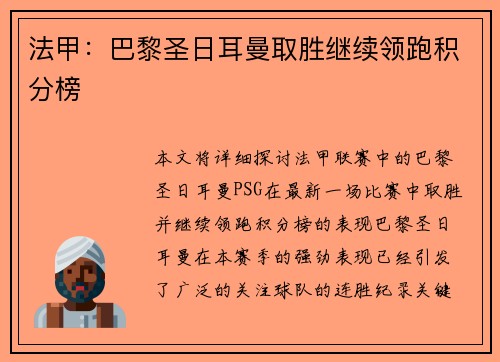 法甲：巴黎圣日耳曼取胜继续领跑积分榜