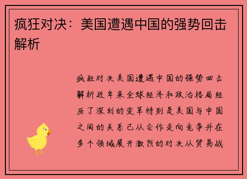 疯狂对决：美国遭遇中国的强势回击解析