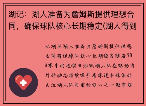 湖记：湖人准备为詹姆斯提供理想合同，确保球队核心长期稳定(湖人得到詹姆斯)