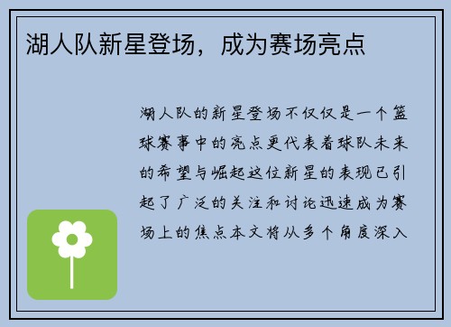 湖人队新星登场，成为赛场亮点