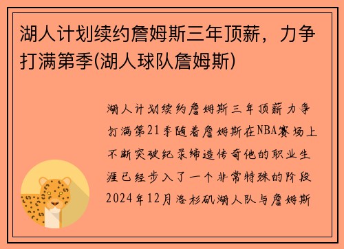 湖人计划续约詹姆斯三年顶薪，力争打满第季(湖人球队詹姆斯)