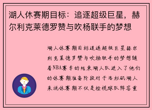 湖人休赛期目标：追逐超级巨星，赫尔利克莱德罗赞与吹杨联手的梦想