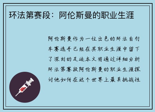 环法第赛段：阿伦斯曼的职业生涯