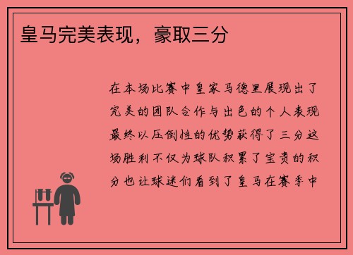 皇马完美表现，豪取三分