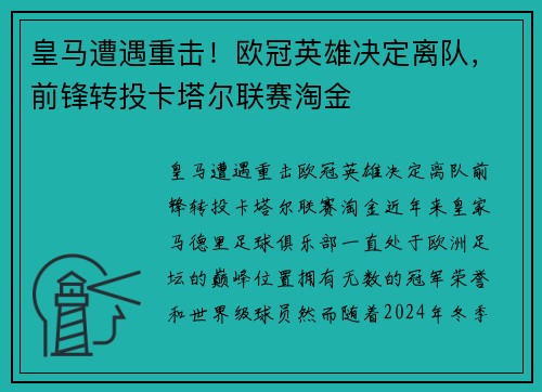 皇马遭遇重击！欧冠英雄决定离队，前锋转投卡塔尔联赛淘金
