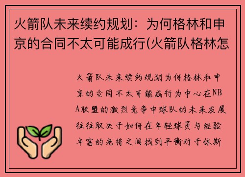 火箭队未来续约规划：为何格林和申京的合同不太可能成行(火箭队格林怎么不打了)