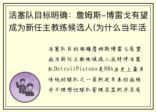 活塞队目标明确：詹姆斯-博雷戈有望成为新任主教练候选人(为什么当年活塞打不过詹姆斯)