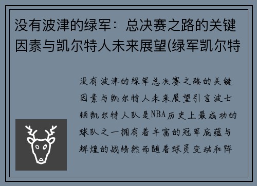 没有波津的绿军：总决赛之路的关键因素与凯尔特人未来展望(绿军凯尔特人球员)