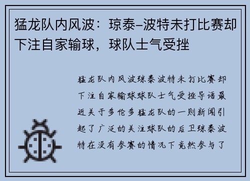 猛龙队内风波：琼泰-波特未打比赛却下注自家输球，球队士气受挫