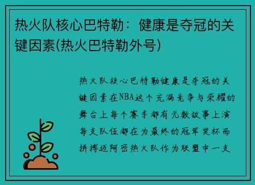 热火队核心巴特勒：健康是夺冠的关键因素(热火巴特勒外号)