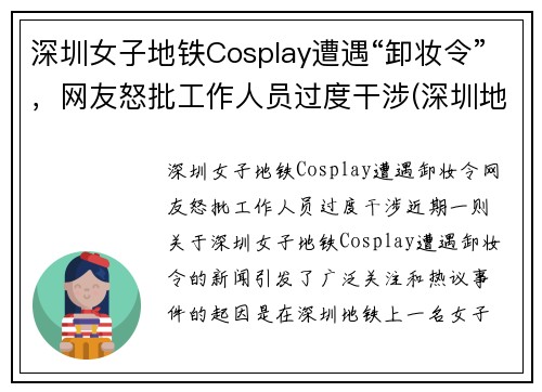深圳女子地铁Cosplay遭遇“卸妆令”，网友怒批工作人员过度干涉(深圳地铁上的帅哥)