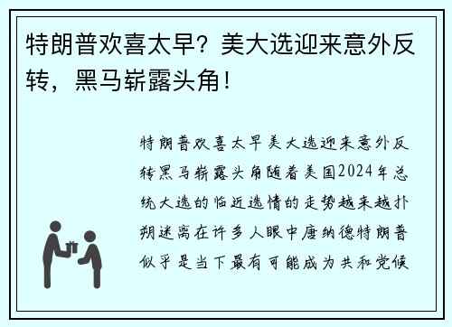 特朗普欢喜太早？美大选迎来意外反转，黑马崭露头角！