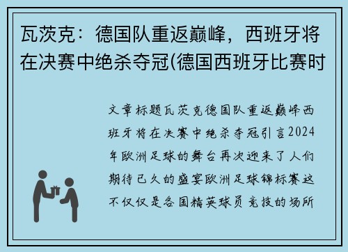 瓦茨克：德国队重返巅峰，西班牙将在决赛中绝杀夺冠(德国西班牙比赛时间)