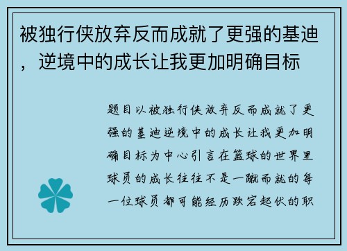 被独行侠放弃反而成就了更强的基迪，逆境中的成长让我更加明确目标