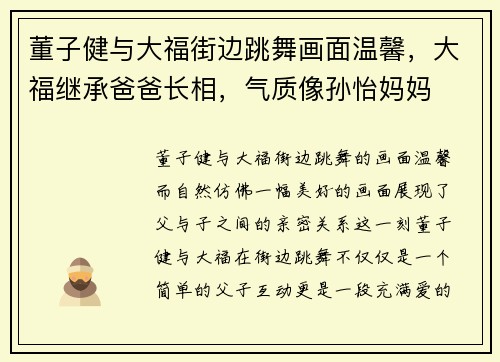 董子健与大福街边跳舞画面温馨，大福继承爸爸长相，气质像孙怡妈妈