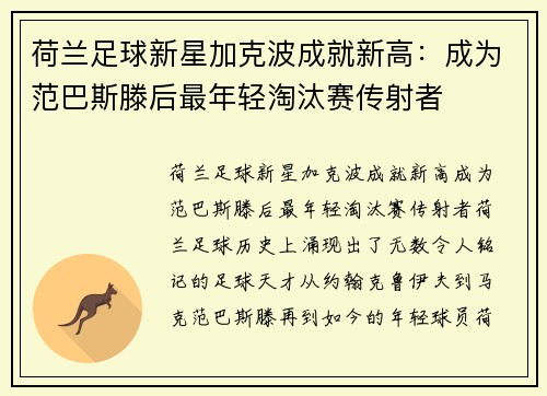 荷兰足球新星加克波成就新高：成为范巴斯滕后最年轻淘汰赛传射者