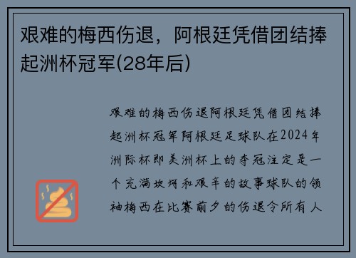 艰难的梅西伤退，阿根廷凭借团结捧起洲杯冠军(28年后)