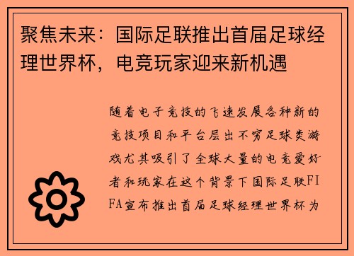聚焦未来：国际足联推出首届足球经理世界杯，电竞玩家迎来新机遇