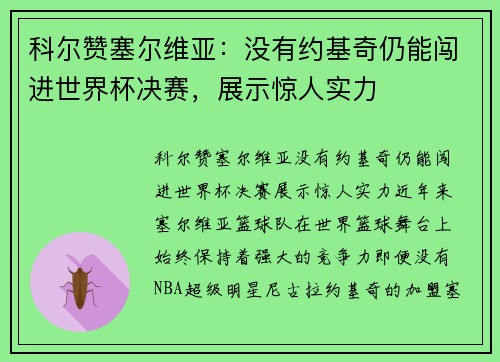 科尔赞塞尔维亚：没有约基奇仍能闯进世界杯决赛，展示惊人实力