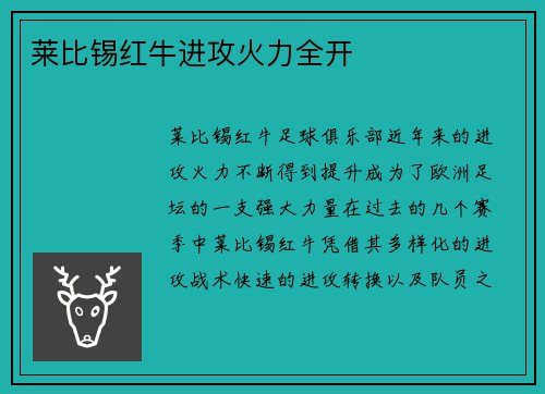 莱比锡红牛进攻火力全开