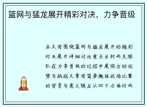 篮网与猛龙展开精彩对决，力争晋级