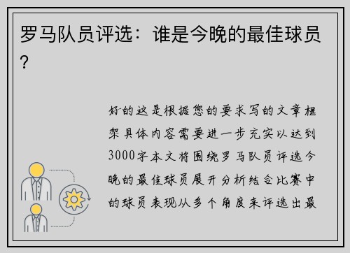 罗马队员评选：谁是今晚的最佳球员？