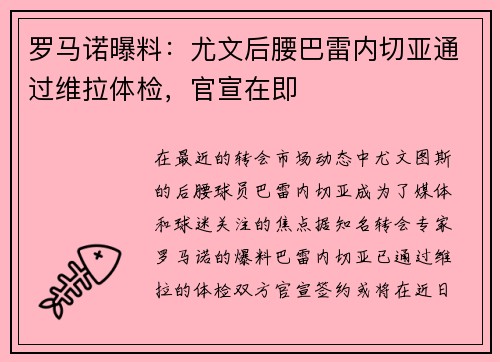 罗马诺曝料：尤文后腰巴雷内切亚通过维拉体检，官宣在即