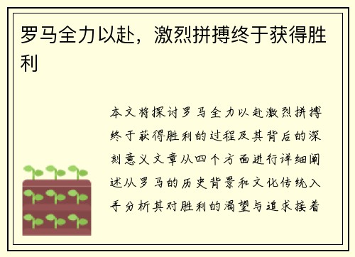 罗马全力以赴，激烈拼搏终于获得胜利