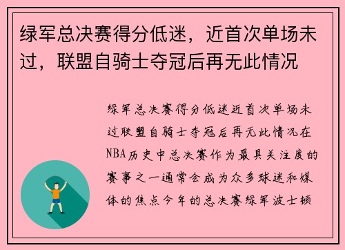 绿军总决赛得分低迷，近首次单场未过，联盟自骑士夺冠后再无此情况