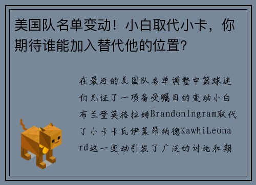 美国队名单变动！小白取代小卡，你期待谁能加入替代他的位置？