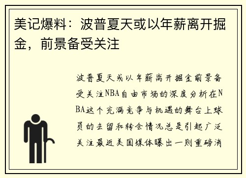 美记爆料：波普夏天或以年薪离开掘金，前景备受关注