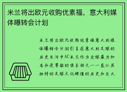 米兰将出欧元收购优素福，意大利媒体曝转会计划