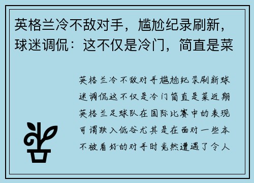 英格兰冷不敌对手，尴尬纪录刷新，球迷调侃：这不仅是冷门，简直是菜！