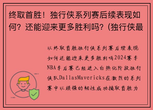 终取首胜！独行侠系列赛后续表现如何？还能迎来更多胜利吗？(独行侠最近比赛)