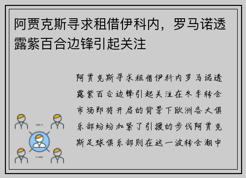 阿贾克斯寻求租借伊科内，罗马诺透露紫百合边锋引起关注