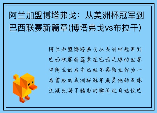 阿兰加盟博塔弗戈：从美洲杯冠军到巴西联赛新篇章(博塔弗戈vs布拉干)
