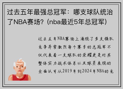 过去五年最强总冠军：哪支球队统治了NBA赛场？(nba最近5年总冠军)