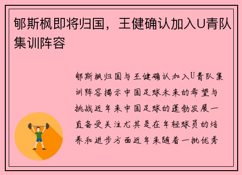 郇斯枫即将归国，王健确认加入U青队集训阵容