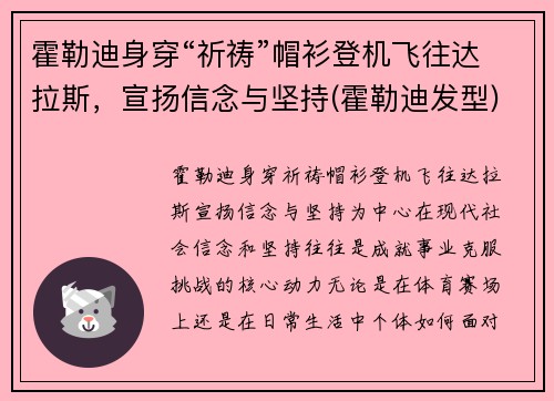 霍勒迪身穿“祈祷”帽衫登机飞往达拉斯，宣扬信念与坚持(霍勒迪发型)