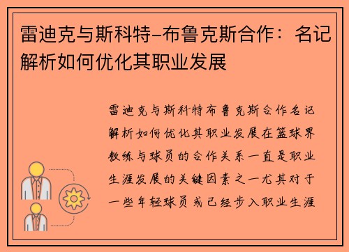 雷迪克与斯科特-布鲁克斯合作：名记解析如何优化其职业发展