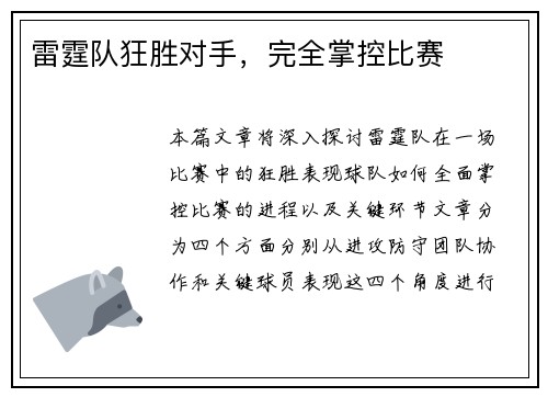 雷霆队狂胜对手，完全掌控比赛