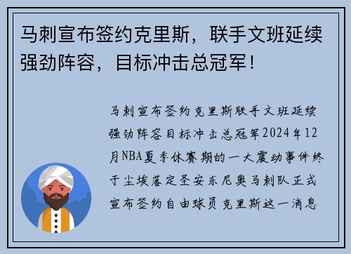 马刺宣布签约克里斯，联手文班延续强劲阵容，目标冲击总冠军！